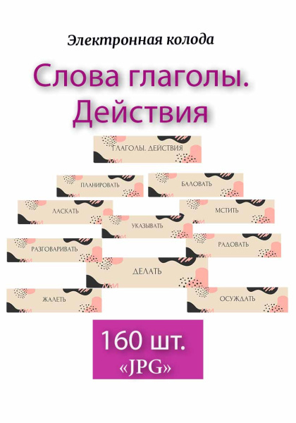 Электронная колода "Слова глаголы. Действия"