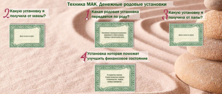 Электронная колода "Денежные установки"