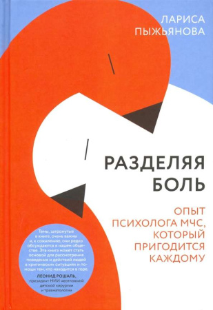"Разделяя боль. Опыт психолога МЧС, который пригодится каждому"