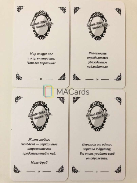 Метафорические ассоциативные карты "Зеркало Мира - Зеркало Души"