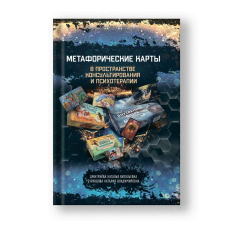 "Метафорические карты в пространстве консультирования и психотерапии"