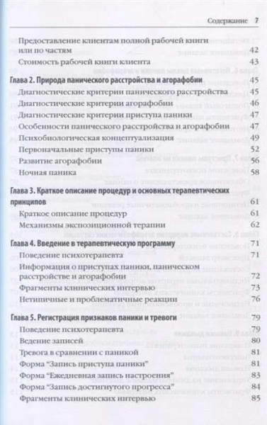 "Совладание с тревогой и паникой. Руководство психотерапевта" "Совладание с тревогой и паникой. Руководство психотерапевта"