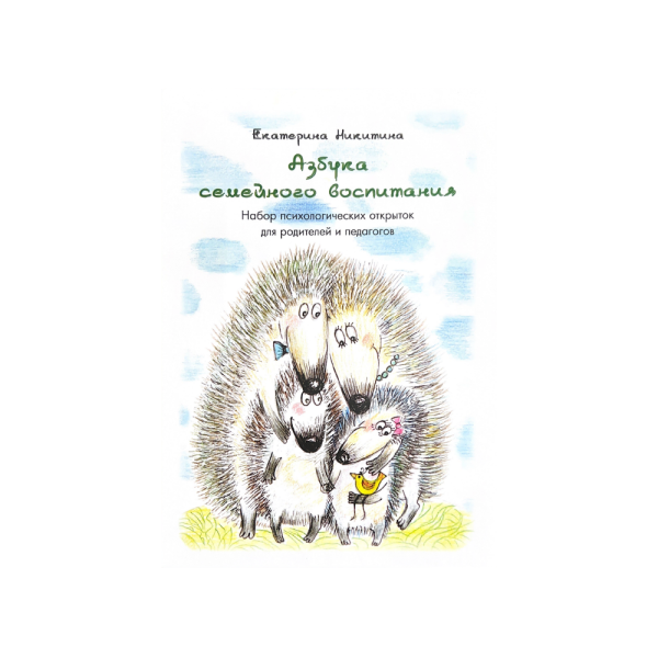 Психологические открытки "Азбука семейного воспитания"