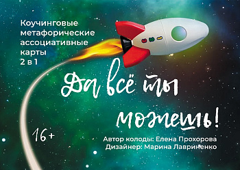 Электронная коучинговая колода "Да всё ты можешь!"