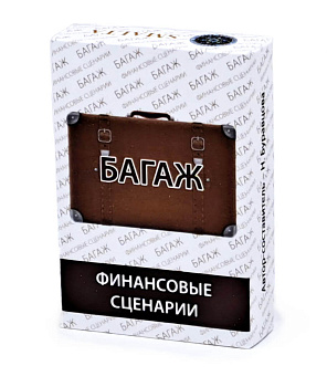 Ассоциативные карты  «БАГАЖ: финансовые сценарии»