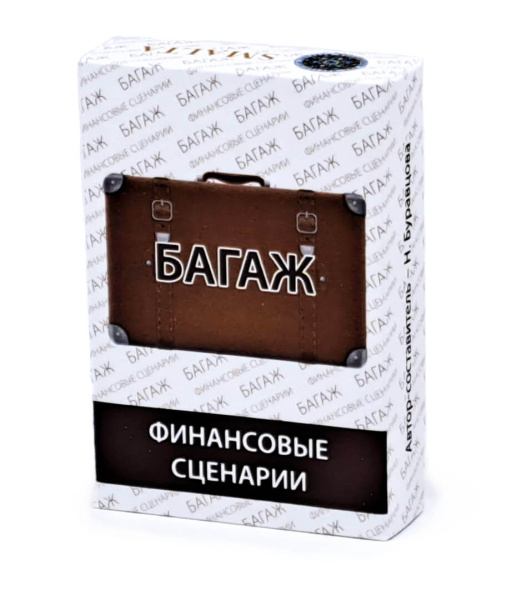 Ассоциативные карты  «БАГАЖ: финансовые сценарии»