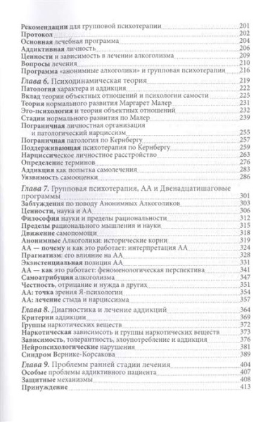 "Групповая психотерапия зависимостей"