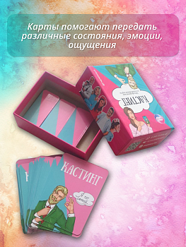 Метафорические ассоциативные карты "Кастинг"