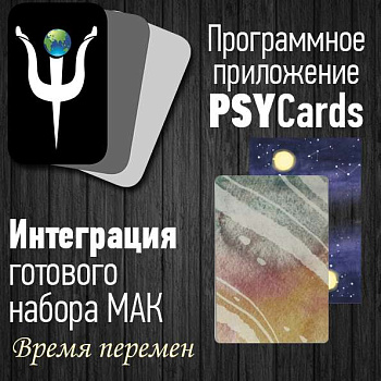 Модуль для PsyCards "Время перемен"