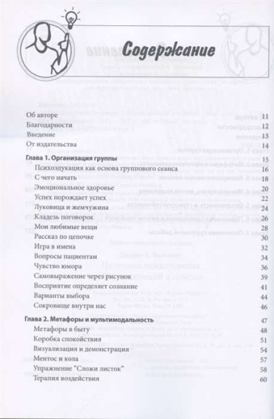 Групповая психотерапия: 150 упражнений и советов