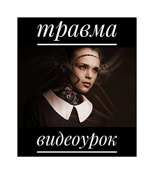 Обучающий урок по работе с травмой при помощи МАК