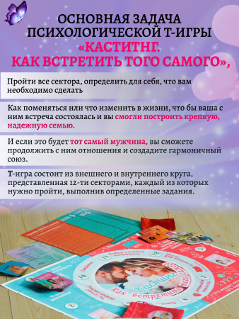 Трансформационная психологическая игра “Кастинг. Как встретить того самого.”