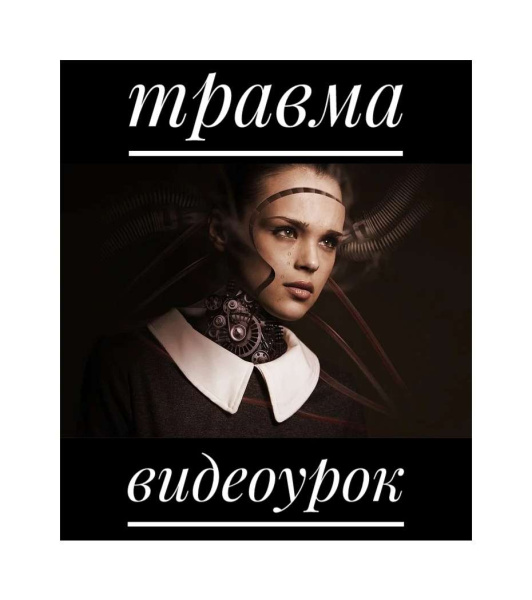 Обучающий урок по работе с травмой при помощи МАК