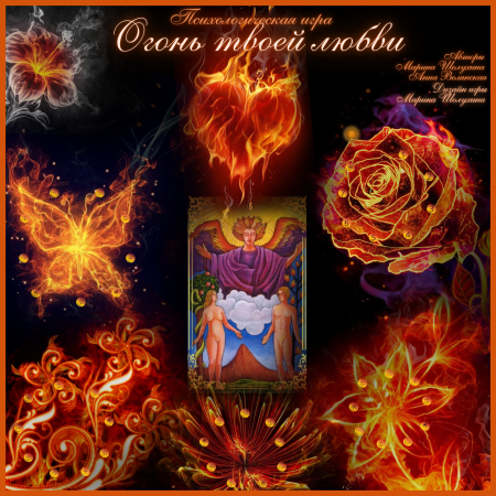 Трансформационная игра "Огонь твоей любви"