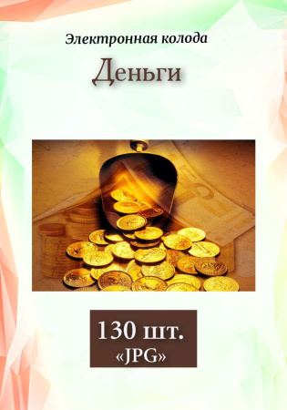 Электронные метафорические ассоциативные карты "Деньги"