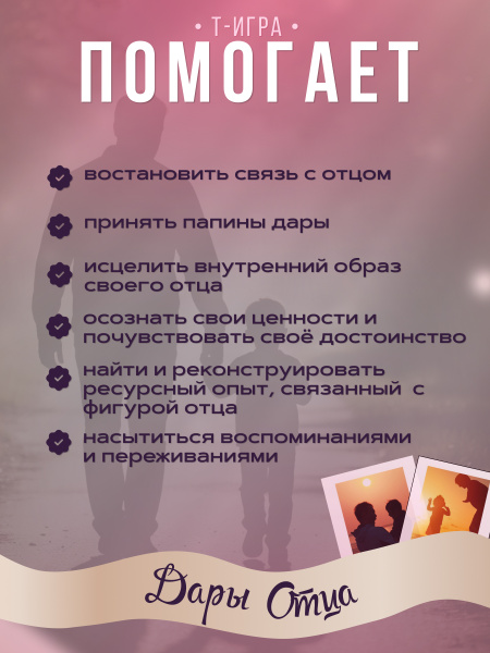 Трансформационная психологическая игра-тренинг «Дары отца» Трансформационная психологическая игра-тренинг «Дары отца»