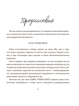 "Я, Еда и Жизненные смыслы. Все о пищевом поведении человека"