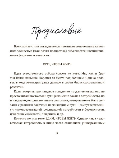 "Я, Еда и Жизненные смыслы. Все о пищевом поведении человека" "Я, Еда и Жизненные смыслы. Все о пищевом поведении человека"