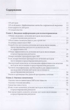 "Метод экспозиции и предотвращения ритуалов в терапии ОКР. Руководство терапевта"