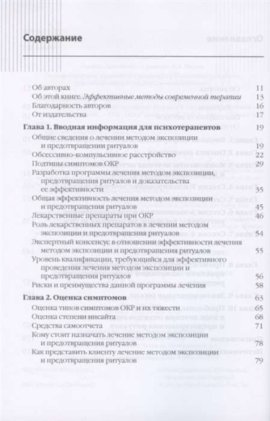 "Метод экспозиции и предотвращения ритуалов в терапии ОКР. Руководство терапевта"