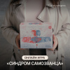 Электронная психологическая игра «Синдром Самозванца или как стать уверенным специалистом»