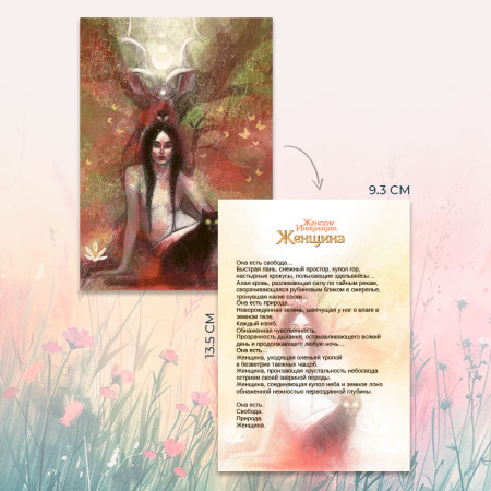 Метафорические открытки природной феминности «Женские Инициации. Женщина»
