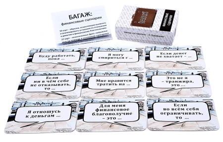 Ассоциативные карты  «БАГАЖ: финансовые сценарии»
