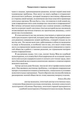 Психология женского насилия. Преступление против тела