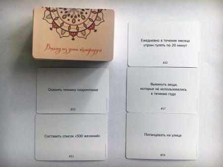 Карты действий «Топ 100» Колода «Выход из зоны комфорта»