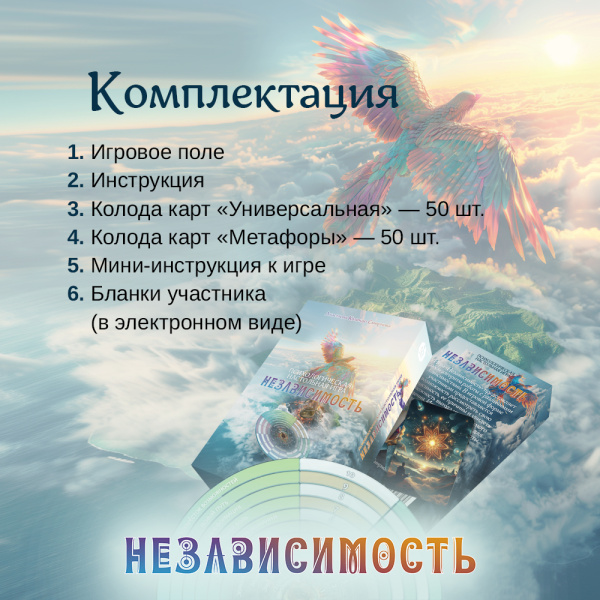 Психологическая настольная игра "Независимость" Психологическая настольная игра "Независимость"
