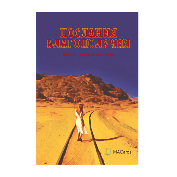 Метафорические открытки "Послания благополучия" Метафорические открытки "Послания благополучия"