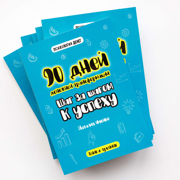 90 дней денежной трансформации. Шаг за шагом к успеху
