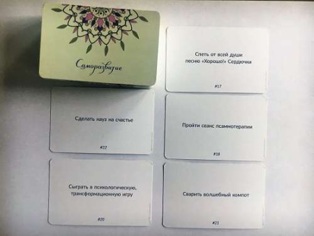 Карты действий «Топ 100» Колода «Саморазвитие»