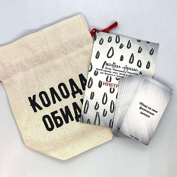 Колода «Обиды» для коуч-консультаций и трансформационных игр