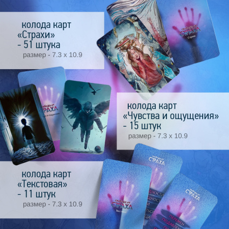 Метафорические карты "Свобода от страха"