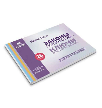 Законы психологии – Ключи консультирования. Пособие практического психолога в схемах и алгоритмах. 26 законов.