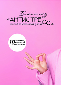 Психологический дневник «Билет на поезд АНТИСТРЕСС»