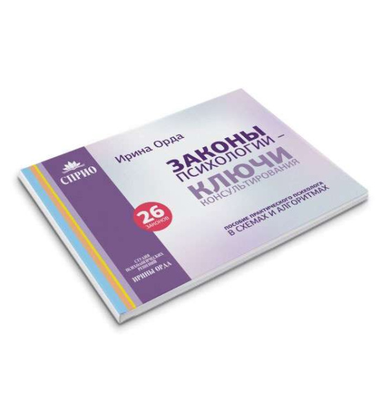 Законы психологии – Ключи консультирования. Пособие практического психолога в схемах и алгоритмах. 26 законов. Законы психологии – Ключи консультирования. Пособие практического психолога в схемах и алгоритмах. 26 законов.