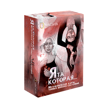 Метафорические карты "Я та, которая"
