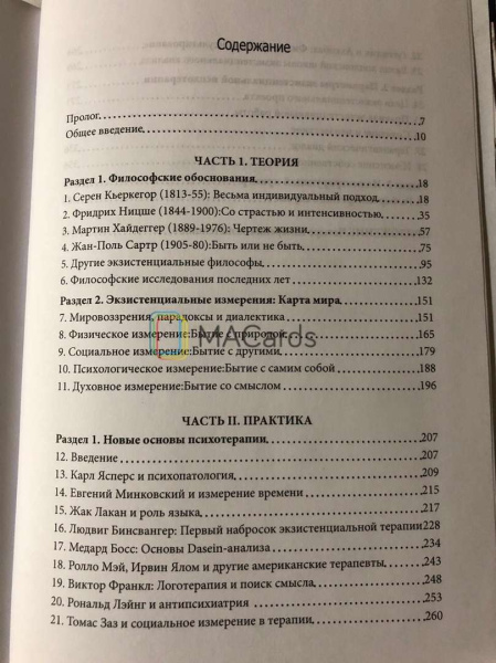 "Повседневные тайны. Экзистенциальные измерения психотерапии"