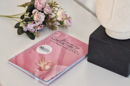 Психологический дневник «Билет на поезд АНТИСТРЕСС»