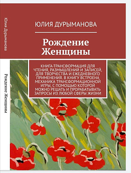 Книга-трансформация для Женщин «Рождение Женщины»