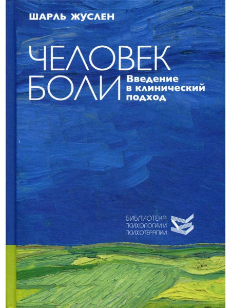 "Человек боли. Введение в клинический подход"