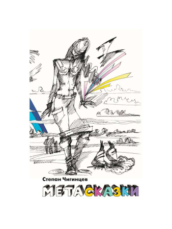 Книга с притчами "Метасказки"