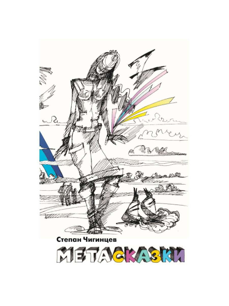 Книга с притчами "Метасказки" Книга с притчами "Метасказки"