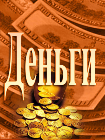 Деньги – тематическая коллекция техник