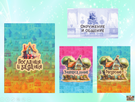 ОНЛАЙН-ВЕРСИЯ ПСИХОЛОГИЧЕСКОЙ ИГРЫ «ЖИЗНЬ КАК ДОМ» для групповой и индивидуальной работы