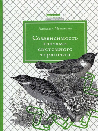 "Созависимость глазами системного терапевта"
