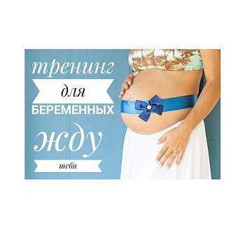 Видео-тренинг для беременных