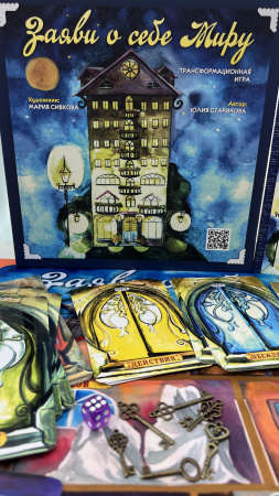 Трансформационная игра «ЗАЯВИ О СЕБЕ МИРУ»